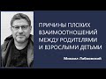 Причины плохих взаимоотношений между родителями и взрослыми детьми Михаил Лабковский