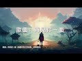 谷古将音乐单曲——新歌：再见你一面