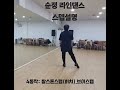 순정 라인댄스  배우기.count 설명/ 초급/Choreo: Hyun Ah Lee /제주라인댄스
