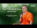 ธรรมบรรยาย “เดี๋ยวมันก็ผ่านไป (This Too Shall Pass)” โดย ท่าน ว.วชิรเมธี (V. Vajiramedhi)