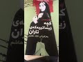 لەبارەی كتێبی بیرەوەیی كچە زیندانییەكەی تاران