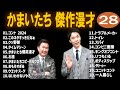 【広告無し】 かまいたち  傑作漫才+コント #28【睡眠用・作業用・高音質BGM聞き流し】（概要欄タイムスタンプ有り）