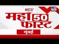 MahaFast News 50 | महाफास्ट न्यूज 50 | 10 AM | 1 JULY 2024 | Marathi News | टीव्ही 9 मराठी