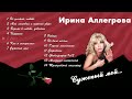 АУДИО Ирина Аллегрова 