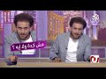 جو شو│الموسم الثاني│الحلقة الخامسة│الشحاتة