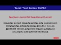 Video 6 | TNPSC Group 2 / 2a and Group 4 Tamil Model Test | TNTET TNUSRB