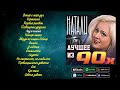 Натали - Лучшее из 90х | Сборник знаменитых песен Натали!