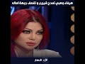 هيفاء وهبي تمدح شيرين و تقصف جبهة اصاله 💥🔥