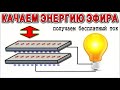 ЭЛЕКТРИЧЕСТВО ИЗ ВЕЧНОГО ВОЗДУХА - без магнитов и катушек! И никаких БТГ /лекция и разъяснения/