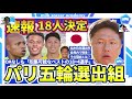 【パリ五輪に挑む大岩ジャパン日本代表メンバー18名発表！】OA&鈴木彩艶/鈴木唯人に加えて会見で明言されたMF松木玖生招集外の理由