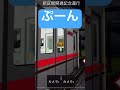 【名桜電鉄・北京都交通】ぷーん#shorts