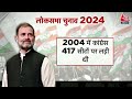 Lok Sabha Elections 2024: 400 पर या 150 पर रुक जाएगी BJP? | PM Modi | Rahul Gandhi | NDA Vs INDIA