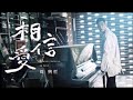 Eric Chou 周興哲 - 相信愛Always Believe in Love [伴奏][instrumental][純音樂]
