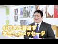 在校生のリアルがわかる！小説、ラノベ制作の魅力とは！？先輩インタビュー櫻井くん