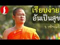 เรียบง่ายอันเป็นสุข โดย ท่าน ว.วชิรเมธี  [พระมหาวุฒิชัย - พระเมธีวชิโรดม] ไร่เชิญตะวัน