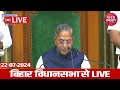 Bihar Vidhan Sabha Live | Nitish Kumar | TejashwiYadav | Samrat Chaudhary | VIjay Sinha