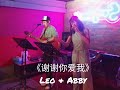 《谢谢你爱我》Cover by Leo and Abby