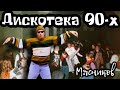 Четкая песня. Дискотека 90х!!!!!