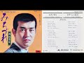 みちづれ　 渡　哲也 Tetsuya Watari 🎙 Michizure 1975 (EP 45rpm.) ไม่มีเธอที่ฮาโกเน่ 🎋♬♫♪