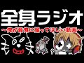 全く身にならないラジオ ～ 俺が最俺に撮ってほしい動画 ～