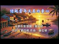 【憶起當年天真的童心】~~校園民歌#民歌#經典好歌~~喜歡這音樂，歡迎『訂閱、按讚、分享』，分享那個年代的經典好歌。