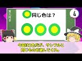 【ゆっくり解説】天才しか見えない！色当て色覚クイズ！