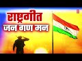 जन गण मन I Jan Gan Man I Mahendra Kapoor I राष्ट्रगीत | Independence Day Special | National Anthem