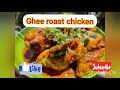 Ghee Roast Chicken | घी रोस्ट चिकन | 1 चमच घी में शाही स्वाद वाली रेसिपी | quick recipe 😋😋