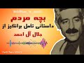 داستان کوتاه و تأمل برانگیز جلال آل احمد