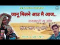 || Jhanwar Khan || जानू मिलने में आउ आज || Rajasthani New Latest Song || Love सांग || MB STUDIO