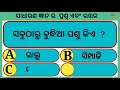 Sadharan gyan || Odia quiz || Odia g k || Odia general nalaji || Sadharan gyan question and answer