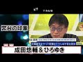 【歴史に残る大激論】『宮台真司✕成田悠輔』激しくぶつかり合う激論!!民主主義により日本は破滅する!?メタバース・AIの世界に変ってゆく!!　成田悠輔の教育論