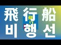 부서질 것 같아도 움직이는 거야✈️: 유우리(優里) - 비행선(hikousen) [가사/발음/한글 자막/해석]