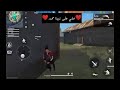 جلاد بس مو جلاد 😂😂 | free fire