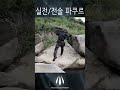 실수하면 추락하는 암석지형 한국인 최초 등반.