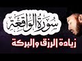 سورة الواقعة ❤️ سورة الرزق 🌹 | اسمعها بنية زيادة البركة وتيسير الأمور القارئ بلال دربالي