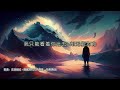 谷古将音乐单曲——新歌：注定错过