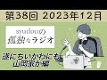【第38回】syudouの孤独なラジオ~遂にちいかわにも山岡家が編~