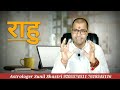 Pidit Rahu Ke Lakshan | Rahu Ke Lakshan | Kharab Rahu Ke Lakshan | Rahu In Astrology | Rahu Ke Upay