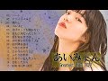 あいみょん のベストソング - Best Songs Of Aimyon 2022