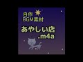 【自作BGM】あやしい店【動画用素材】