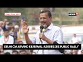 AAP News | CM Arvind Kejriwal Addresses Public Rally | AAP Rally | Lok Sabha Elections 2024 | News18