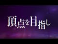 劇場用再編集版『ウマ娘 プリティーダービー ROAD TO THE TOP』予告