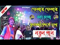 Poncharas Song Dj Situ Jalai Jalai bolane Holo 2000জেলায় জেলায় বন্যা হলো গান-জলিল @Sonia Pancharas