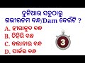 Top 20 General Knowledge Questions and answers | GK Question | GK In Odia | GK Question and Answer |