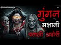 गुंगन मशानी | Gungan Masaani | True Story | Bhoot Ki Kahani | Tantrik Story | Spine Chilling Stories