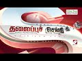 Today's Headlines | 24 JULY 2024 | Morning Headlines | Update News | Latest Headlines  | Sathiyam TV