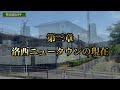 京都市が推進した「巨大人工都市」の建設は、なぜ大失敗したのか？実際に洛西ニュータウンを訪れ、現地から徹底解説！