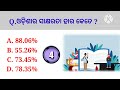 Odisha Quiz || Odia MCQ || odisha General knowledge|| ଓଡ଼ିଆ ସାଧାରଣ ଜ୍ଞାନ ||KB QUIZ channel...