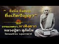 037 ยิ่งนิ่ง ยิ่งสงบ ยิ่งเกิดปัญญา  ธรรมเทศนาหาฟังยาก หลวงปู่ชา สุภัทโท วัดหนองป่าพง